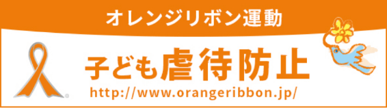 オレンジリボン運動 - 子ども虐待防止