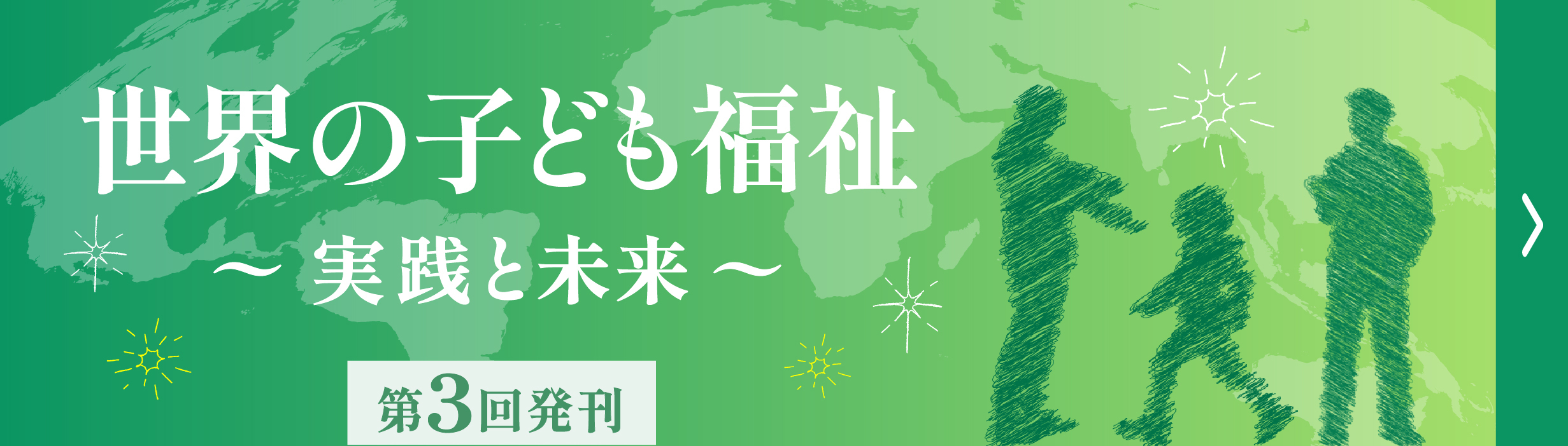 Webマガジン「世界の子ども福祉～実践と未来」