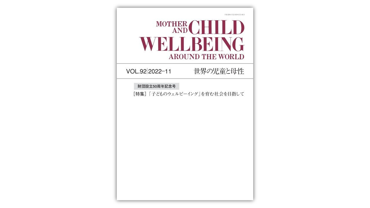 情報誌「世界の児童と母性」92号を発刊いたしました