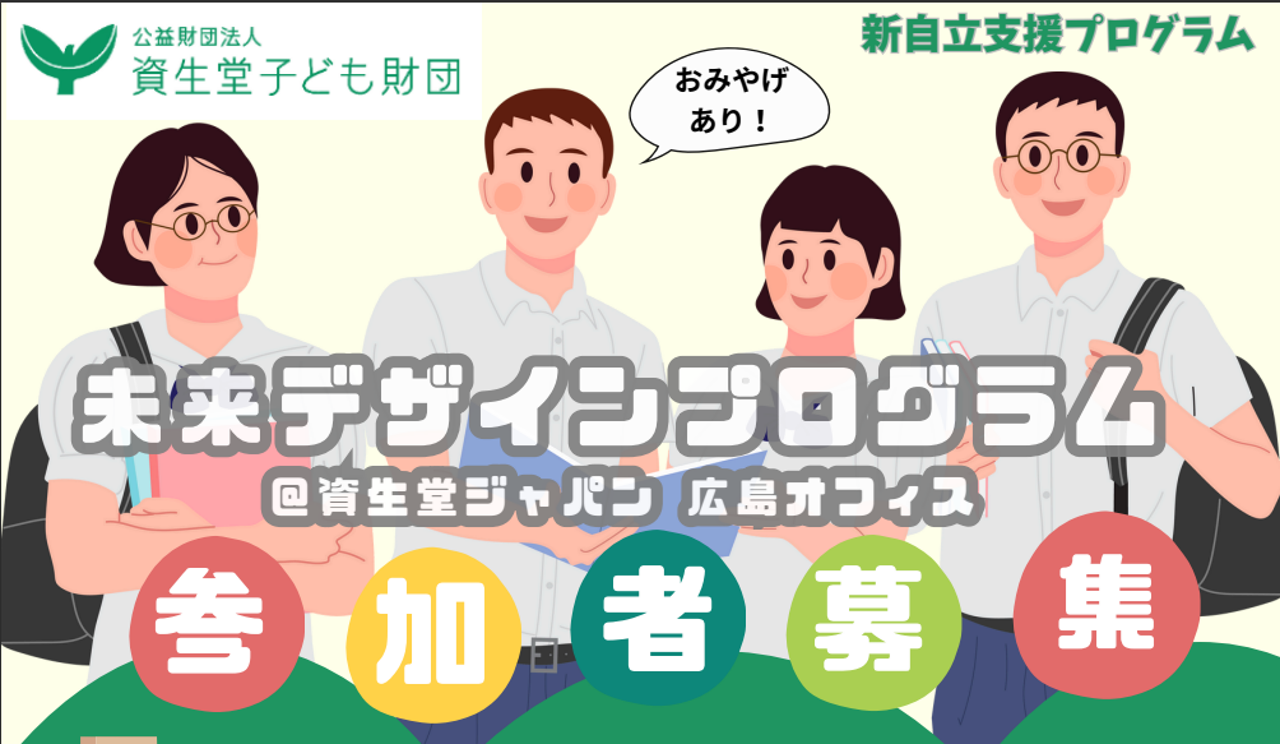 中国地区の高校生たちへ「未来デザインプログラム」参加者募集中！