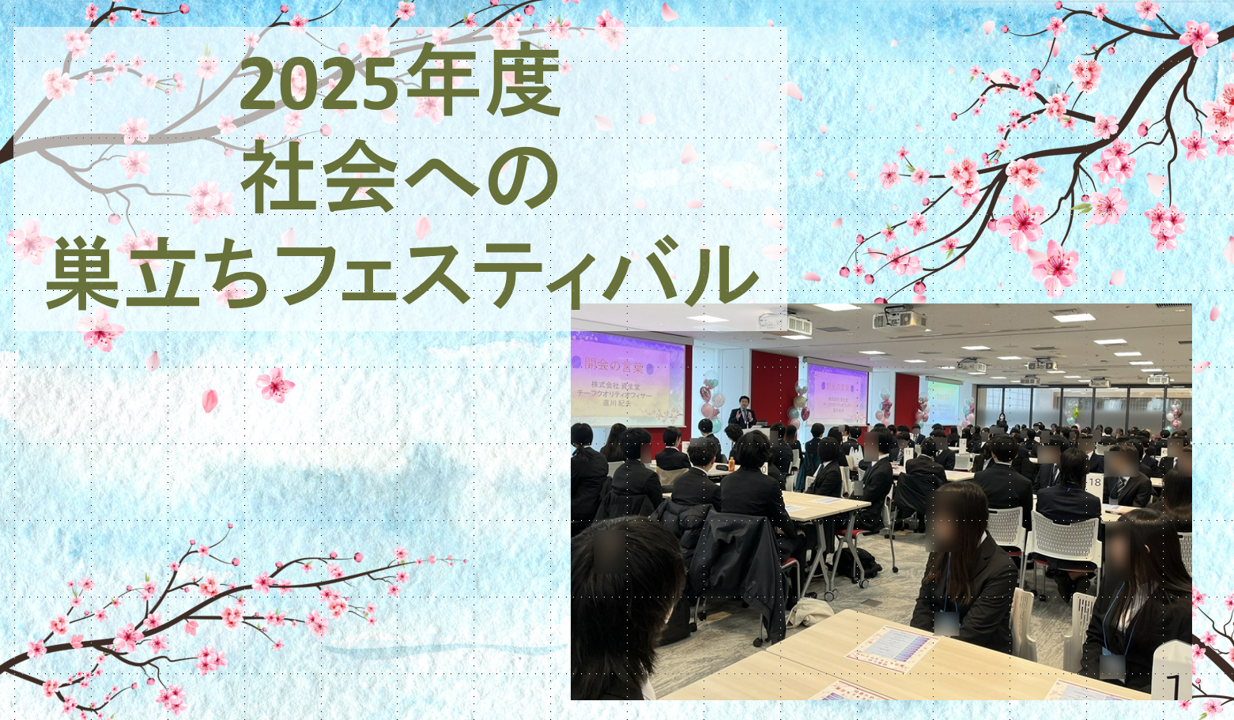 高校3年生135名の卒業祝い！2025年度「社会への巣立ちフェスティバル」を開催