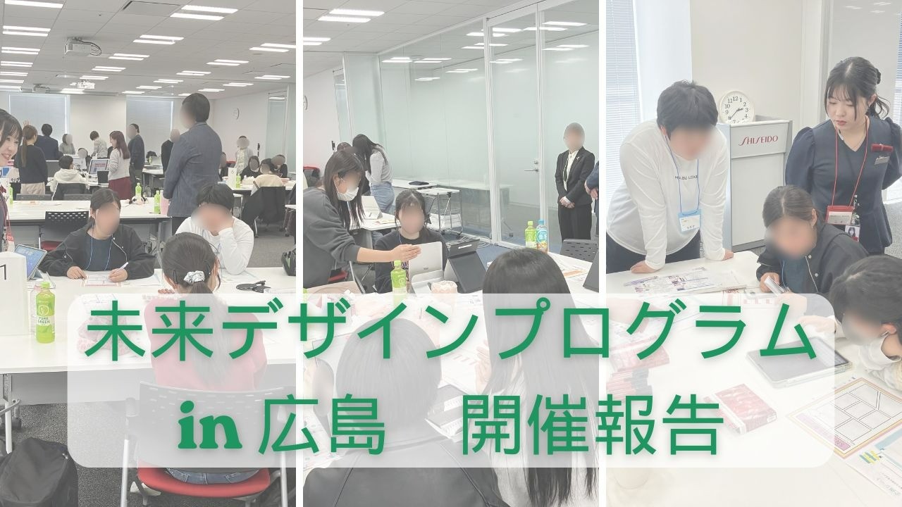 初の広島開催！中高生が、将来を真剣に考える！「未来デザインプログラム」