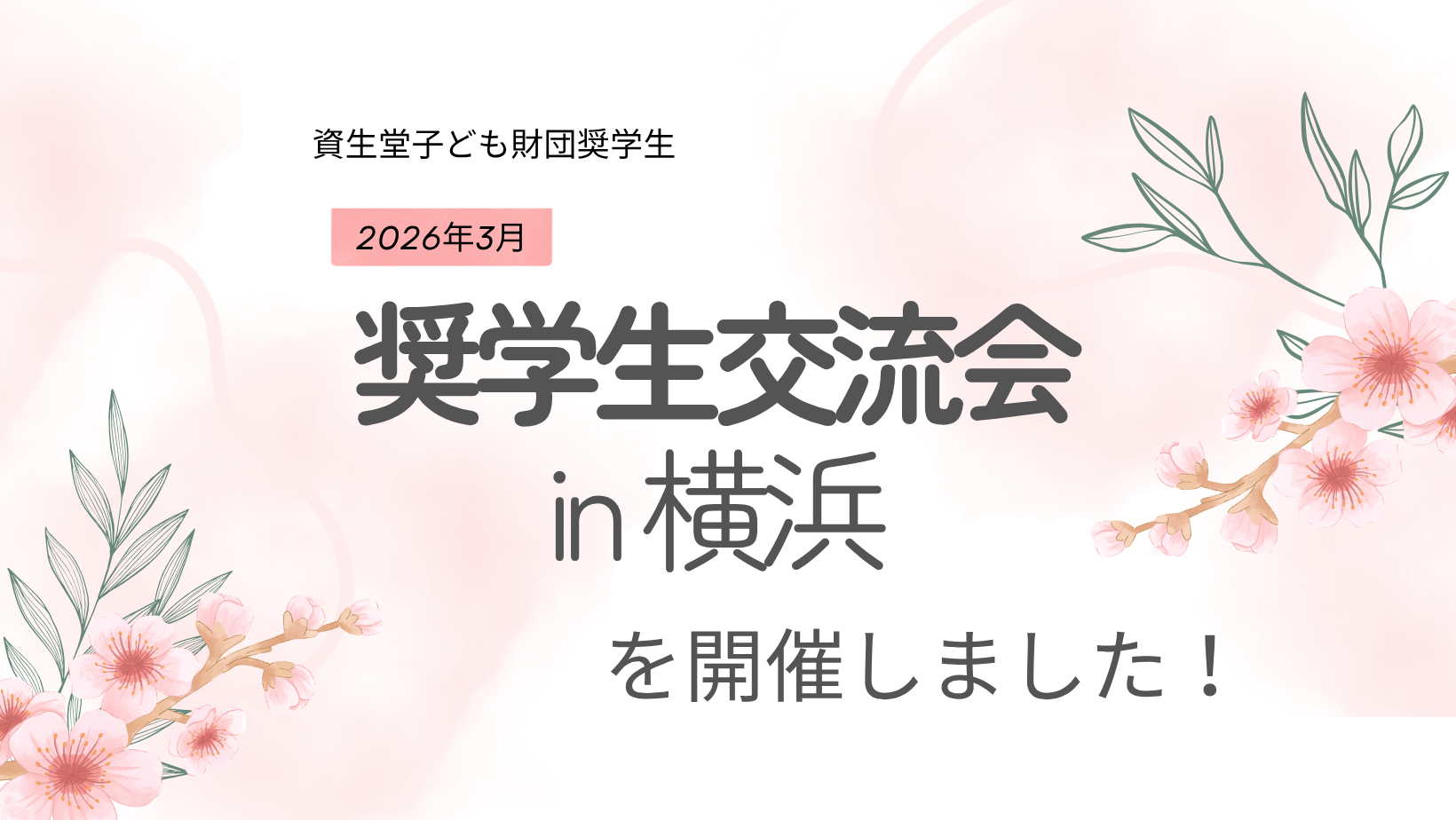 【祝卒業＆入学】資生堂グローバルイノベーションセンターで奨学生交流会を実施！