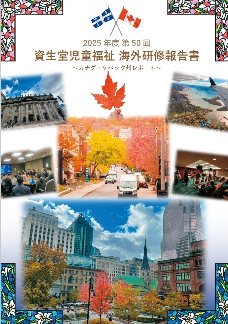 第５０回 資生堂児童福祉海外研修報告書