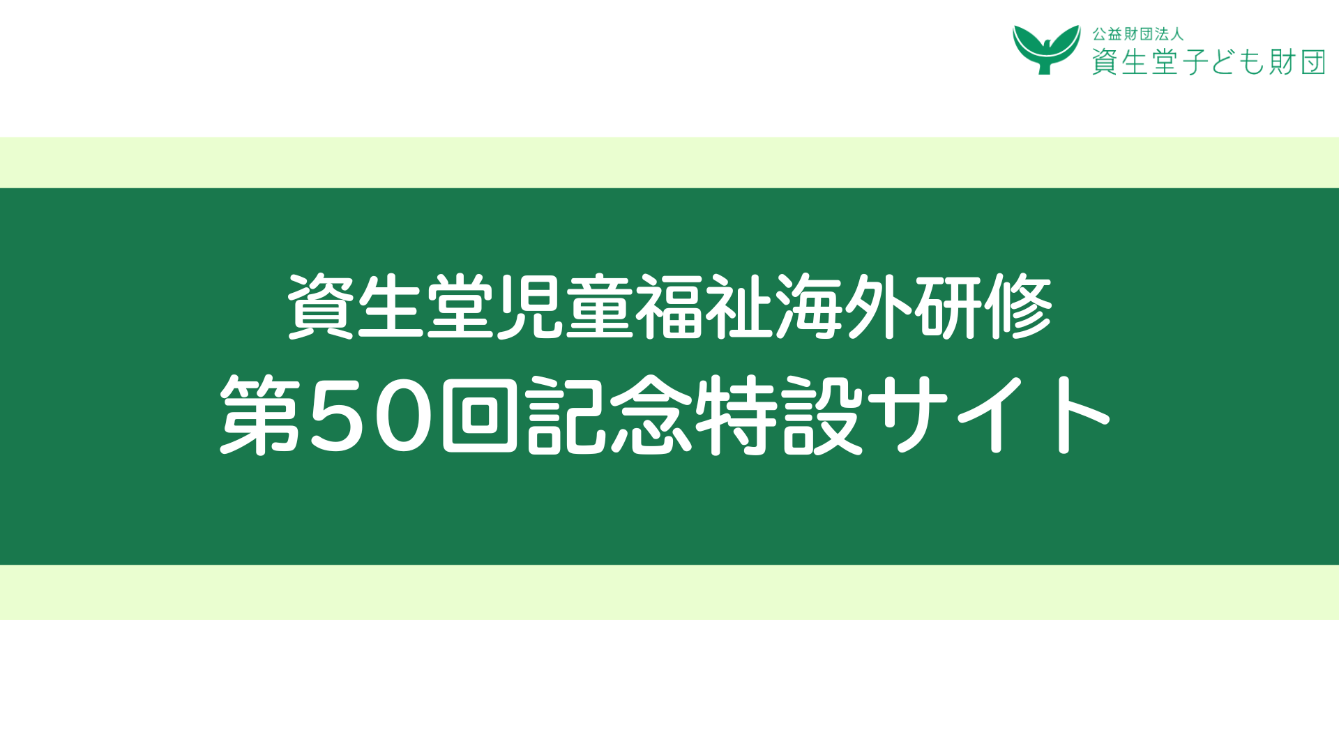 資生堂児童福祉海外研修第50回記念特設サイトを公開しました！