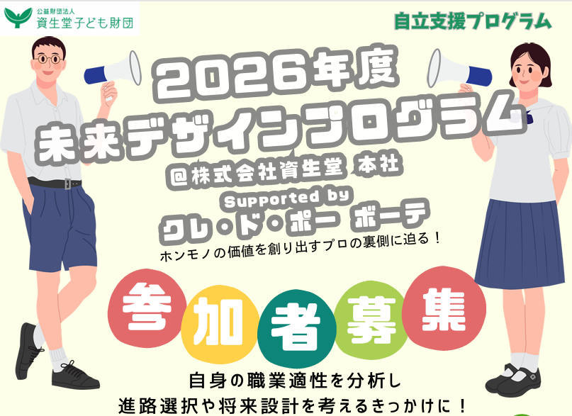 関東ブロックの高校生たちへ「未来デザインプログラム」参加者募集中！