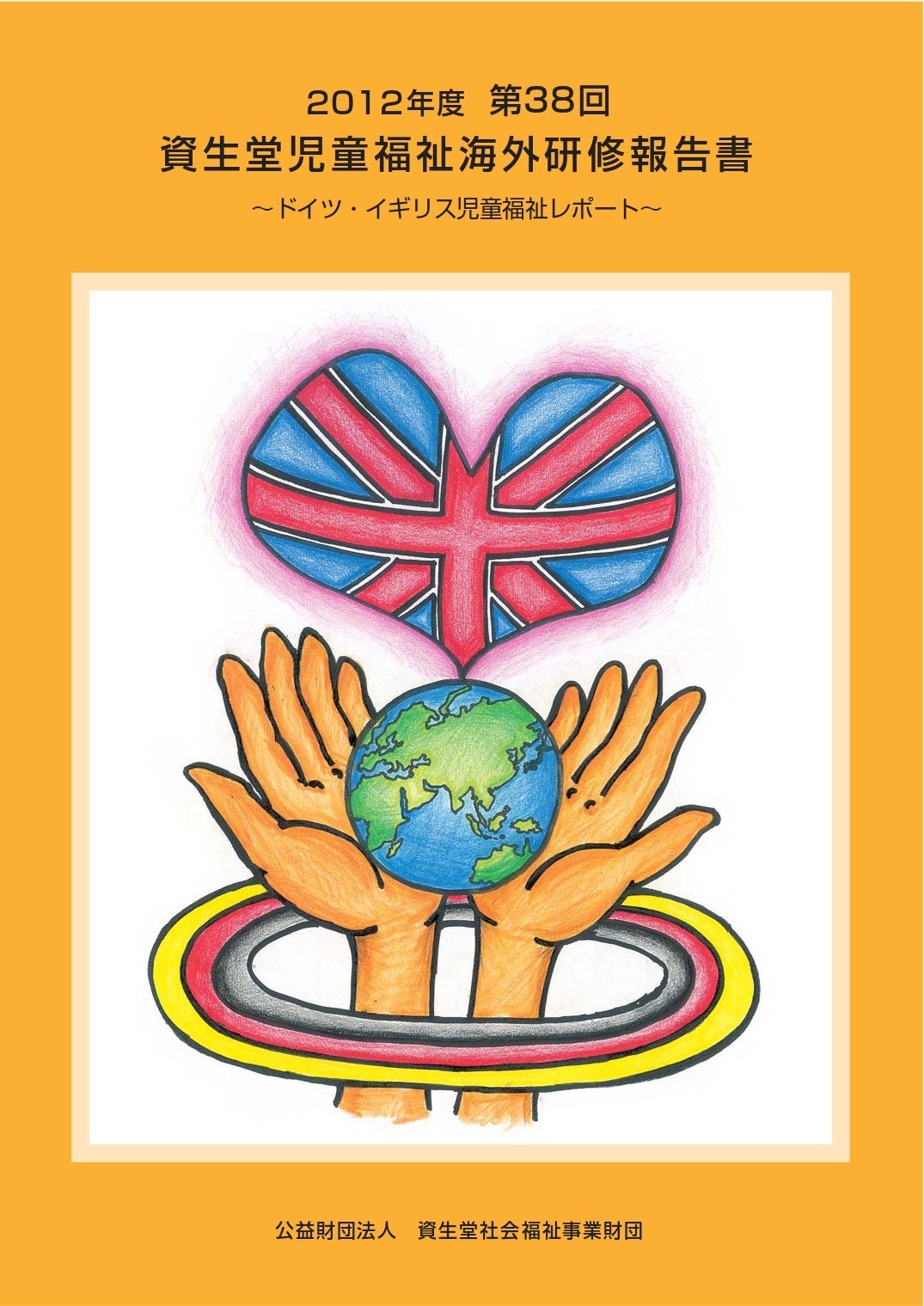 第38回 資生堂児童福祉海外研修報告書