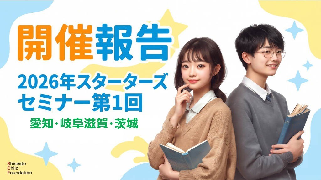 2026年度スターターズセミナー第1回 開催報告