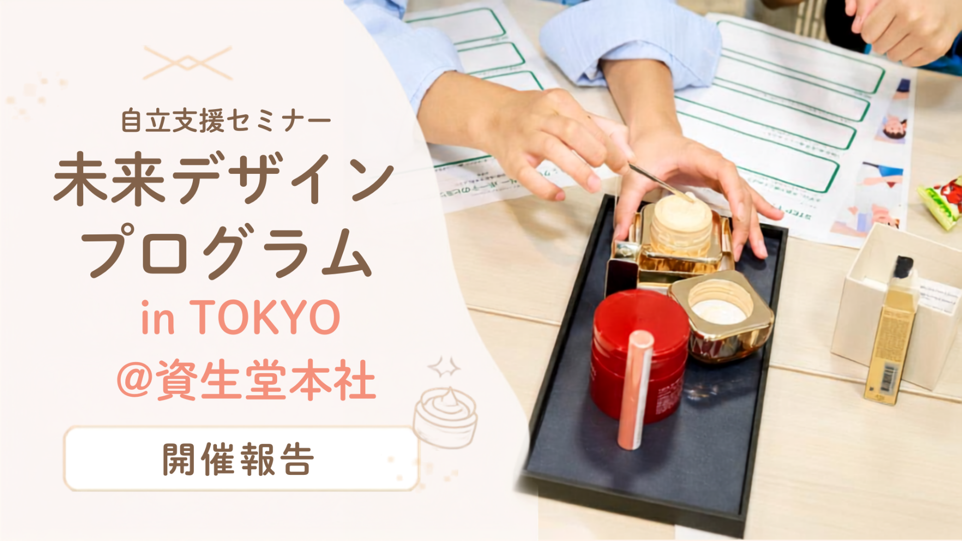 資生堂 本社でお仕事体験！『未来デザインプログラム in TOKYO』