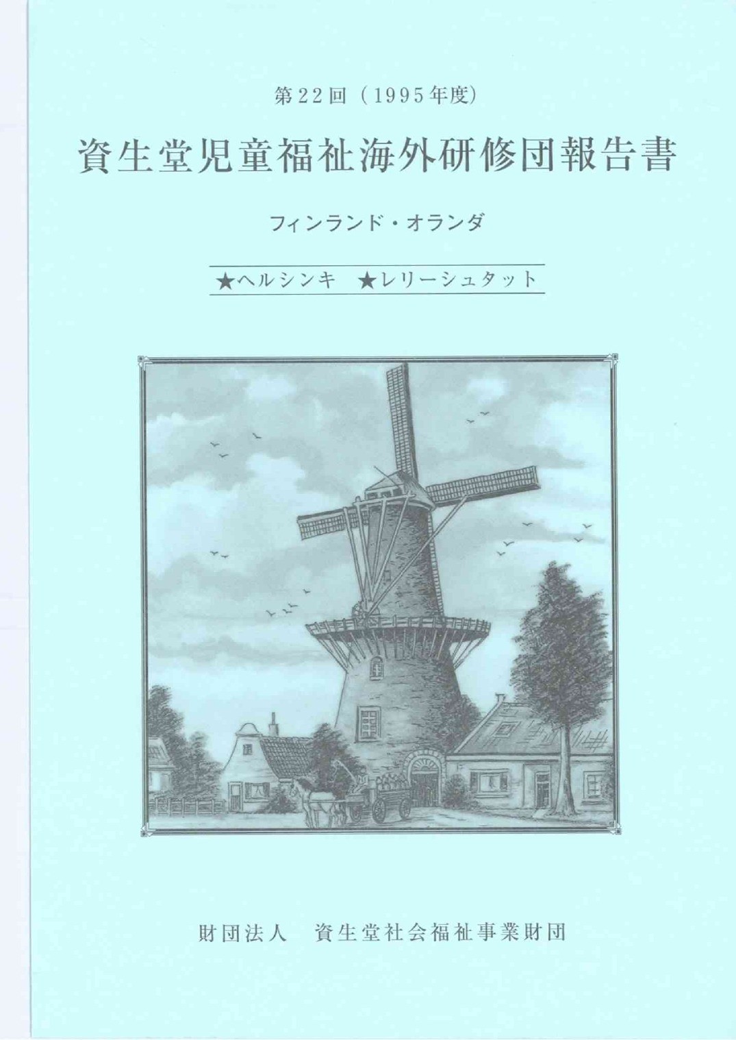 第22回 資生堂児童福祉海外研修団報告書