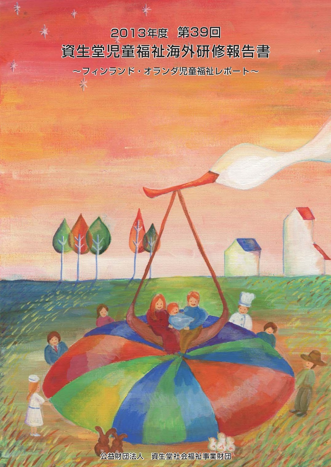 第３９回 資生堂児童福祉海外研修報告書