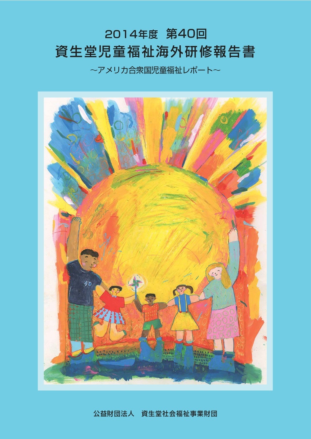 第４０回 資生堂児童福祉海外研修報告書