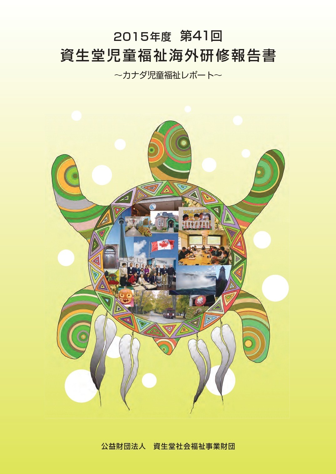 第４１回 資生堂児童福祉海外研修報告書