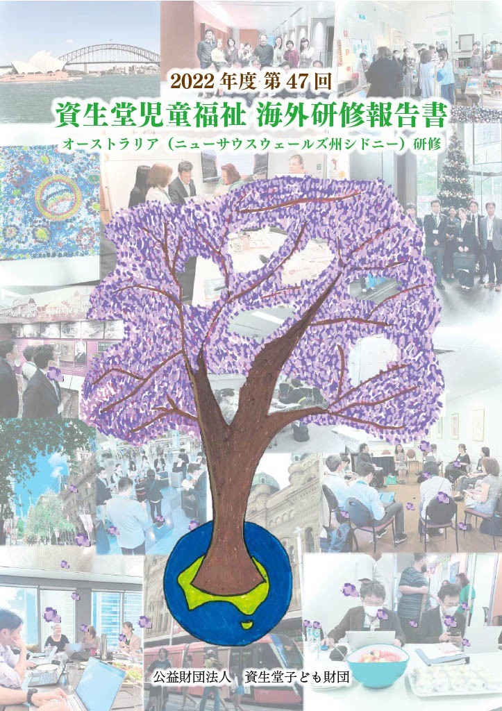 第４７回 資生堂児童福祉海外研修報告書