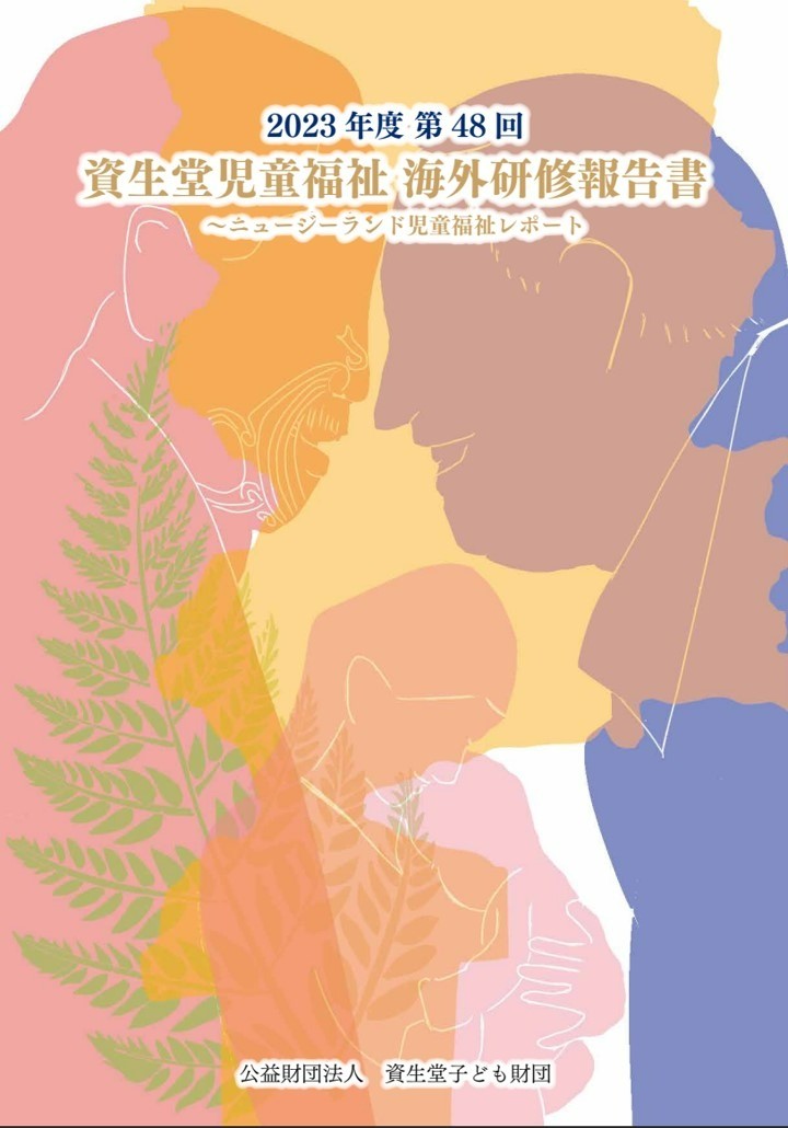 第４８回 資生堂児童福祉海外研修報告書