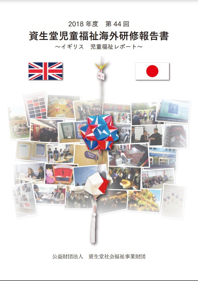 第４４回 資生堂児童福祉海外研修報告書