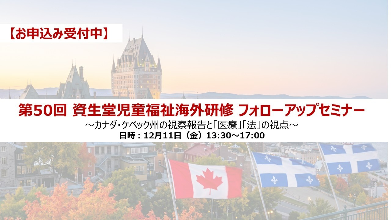 【お申込み受付開始】12/11開催 　2026年度 “第50回 資生堂児童福祉海外研修フォローアップセミナー”